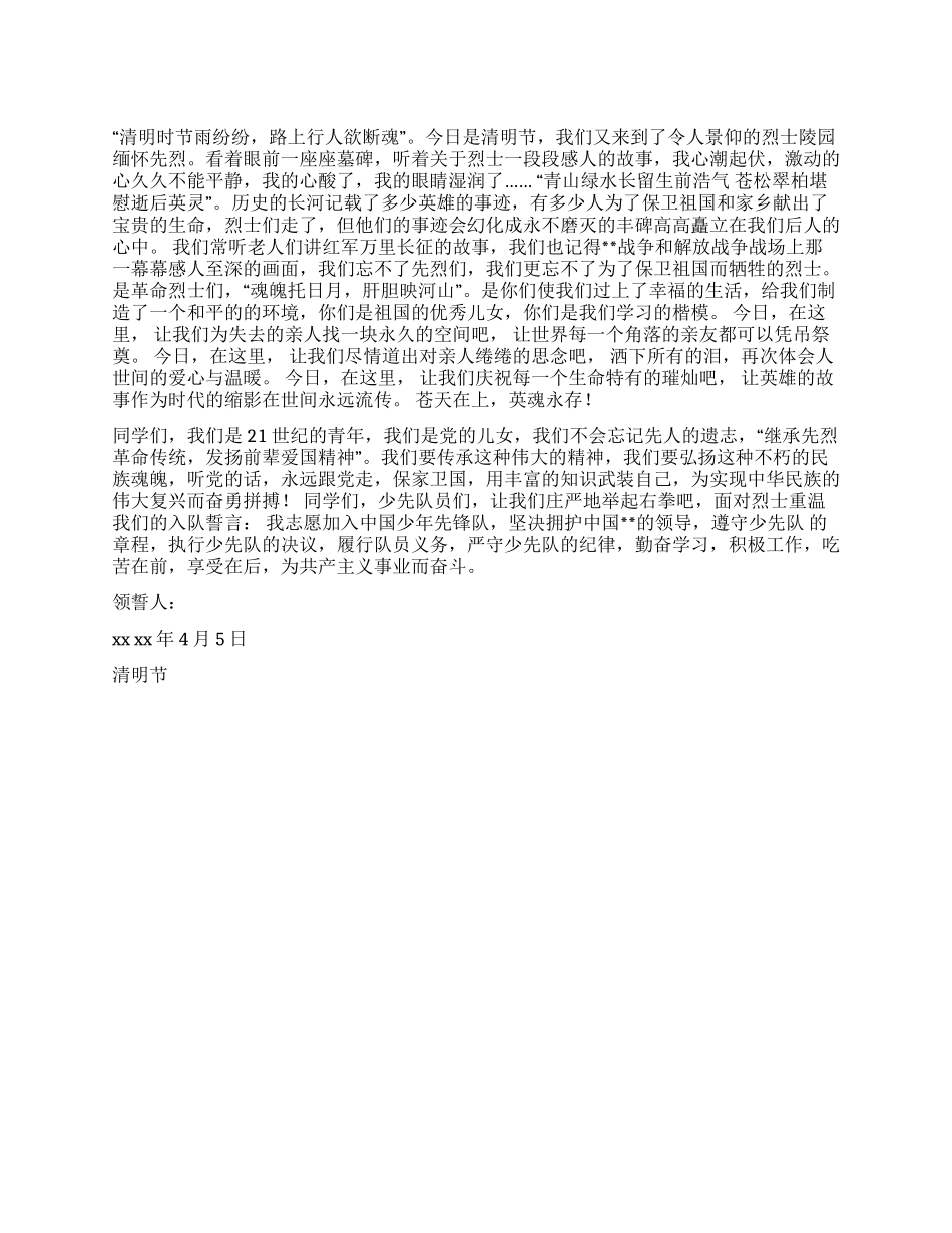 学校清明节扫墓活动少先队员献词_第1页