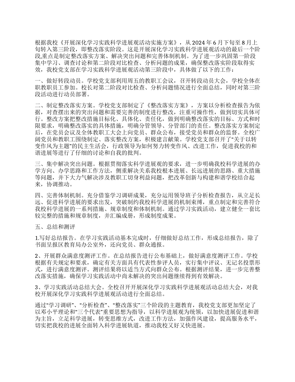 学校深入学习实践科学发展观第三阶段总结_第1页
