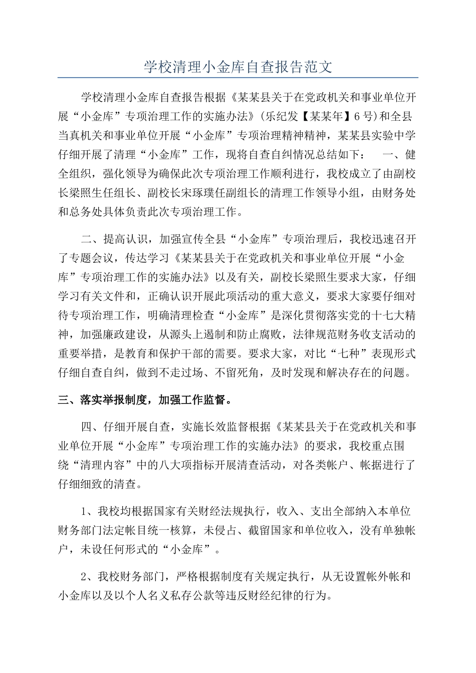 学校清理小金库自查报告范文_第1页