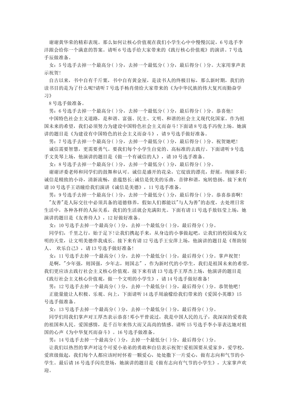 学校演讲比赛主持词范文_第2页