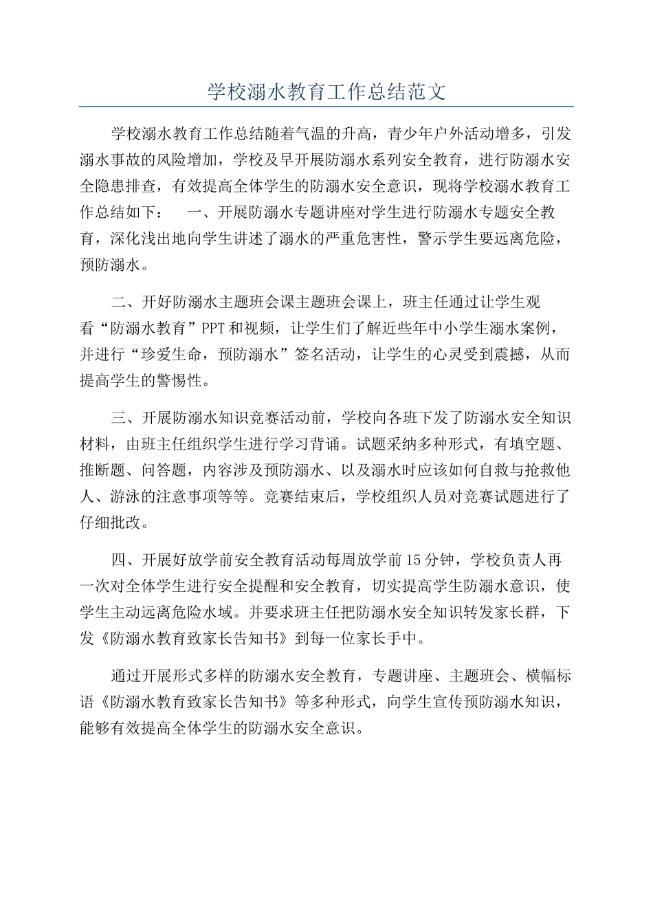 学校溺水教育工作总结范文_第1页