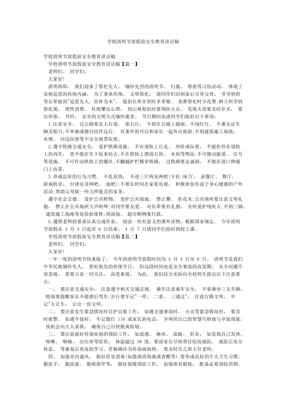 学校清明节放假前安全教育讲话稿_第1页
