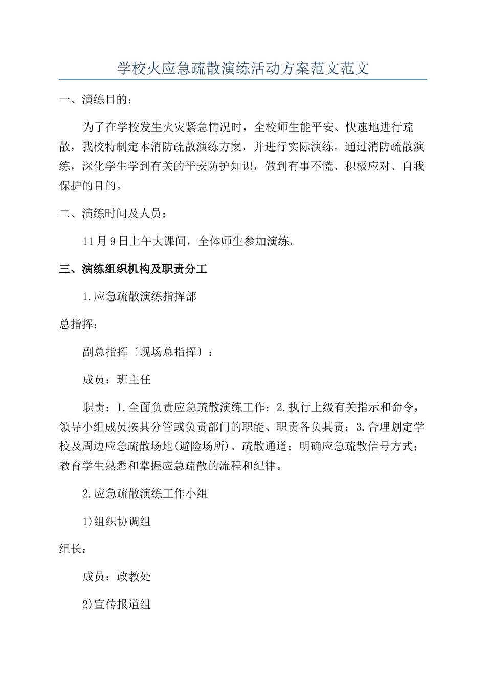 学校火应急疏散演练活动方案范文范文_第1页