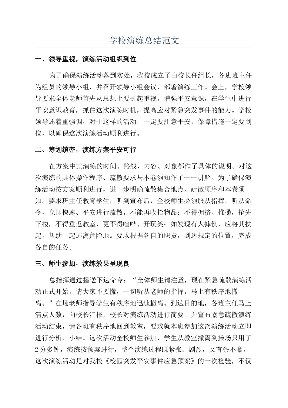 学校演练总结范文_第1页
