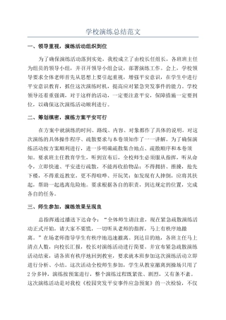 学校演练总结范文