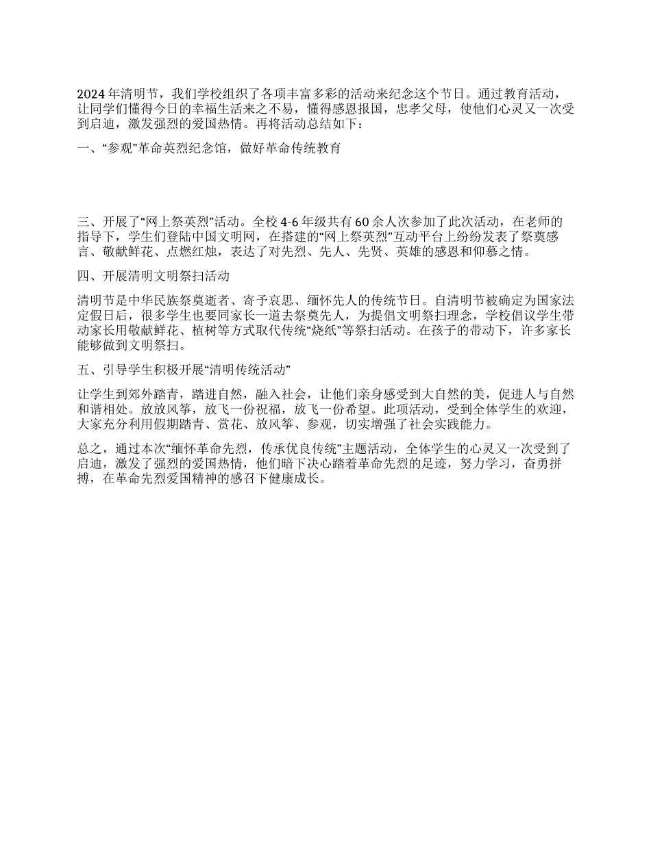 学校清明节教育活动总结_第1页