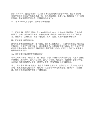 学校清明节教育活动总结