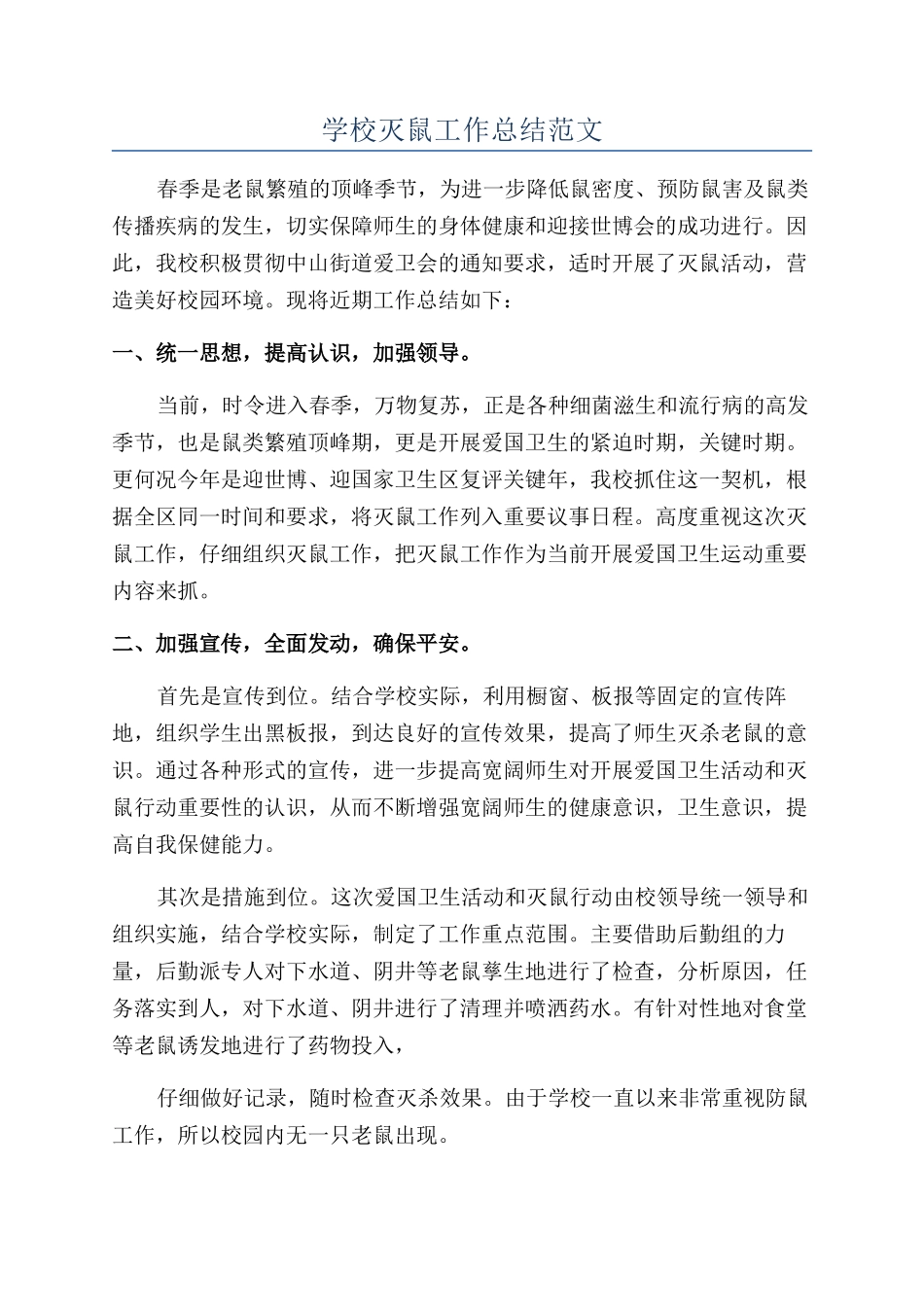 学校灭鼠工作总结范文_第1页