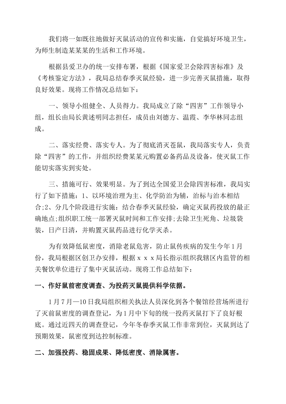 学校灭鼠工作总结范文_第2页