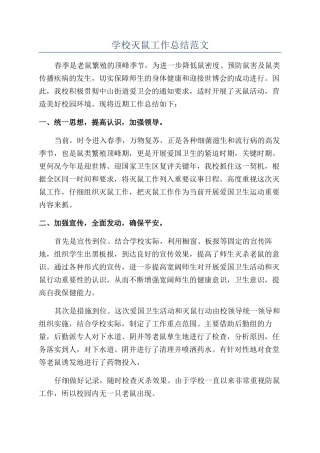 学校灭鼠工作总结范文