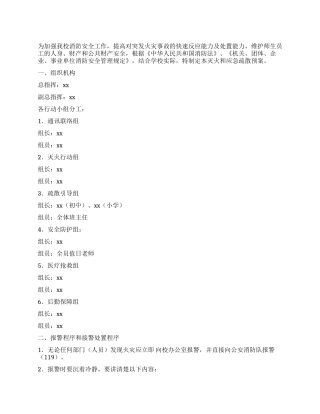 学校灭火和应急疏散预案