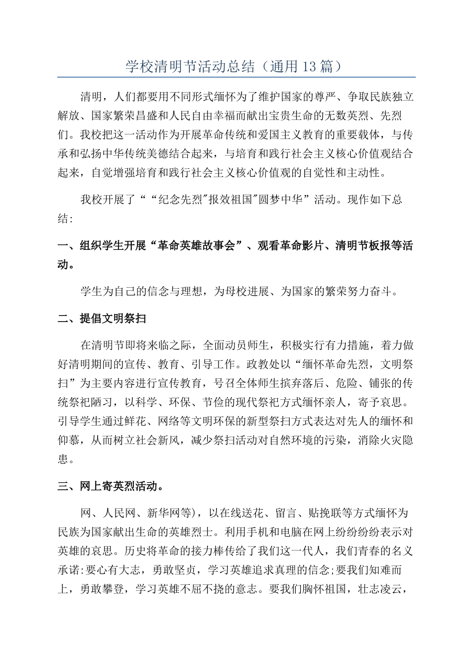 学校清明节活动总结_第1页