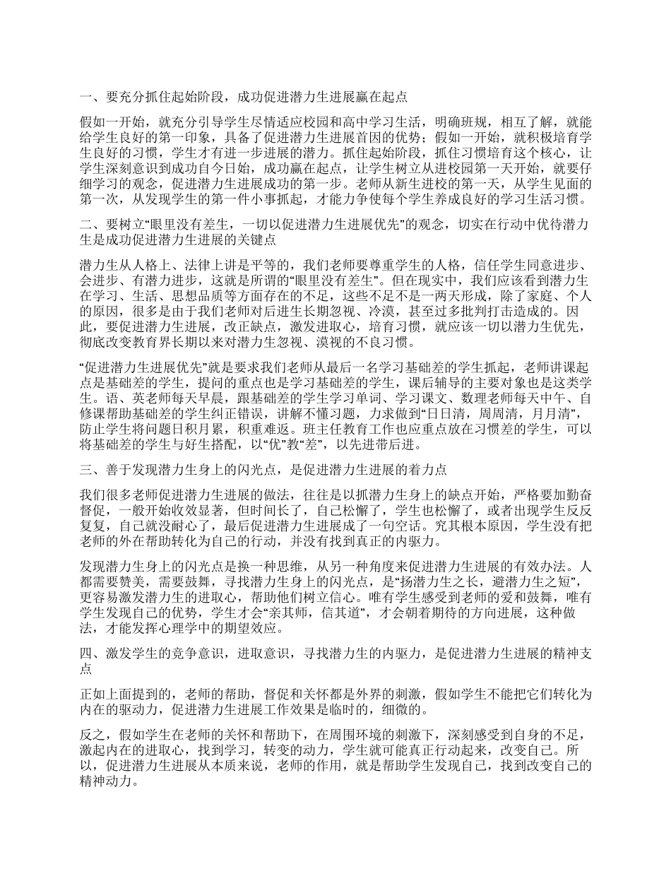 学校潜力生发展方案_第1页