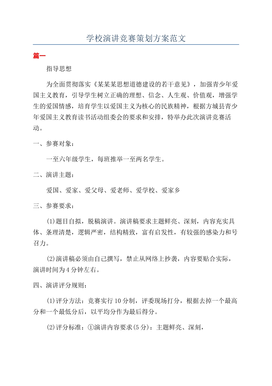 学校演讲比赛策划方案范文_第1页