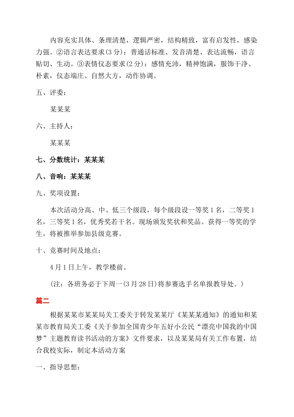 学校演讲比赛策划方案范文_第2页
