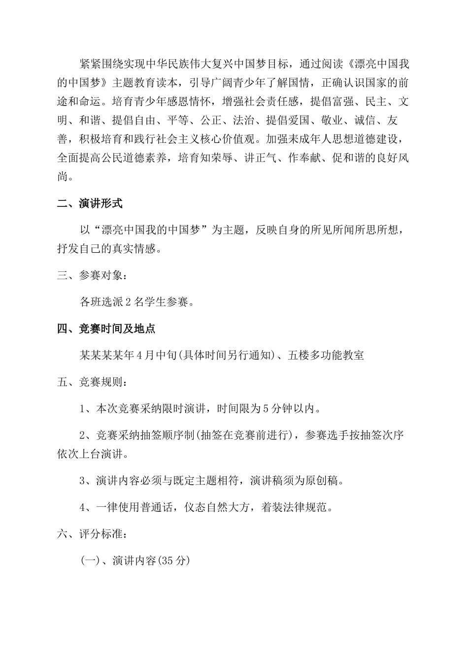 学校演讲比赛策划方案范文_第3页