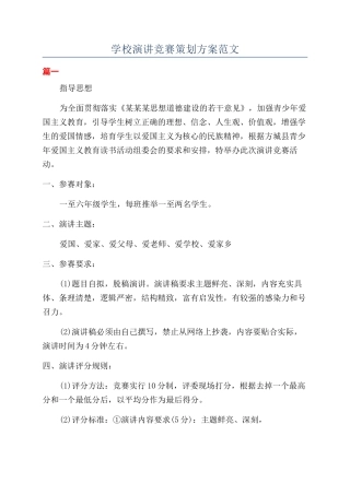 学校演讲比赛策划方案范文