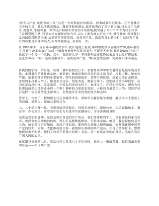 学校爱党爱国演讲稿