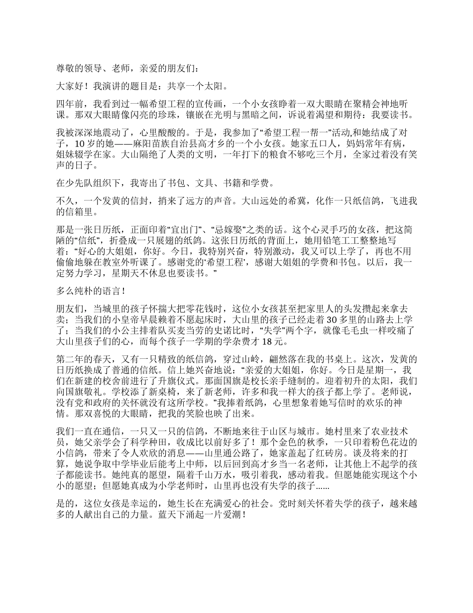 学校爱党爱国演讲稿共享一个太阳_第1页