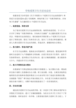 学校爱国卫生月活动总结