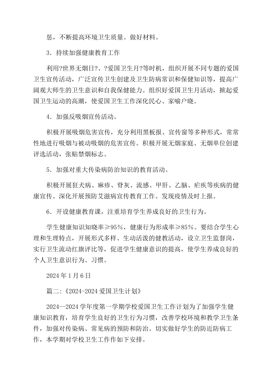 学校爱卫工作计划_第3页