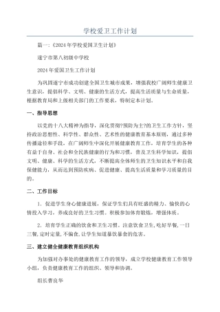 学校爱卫工作计划