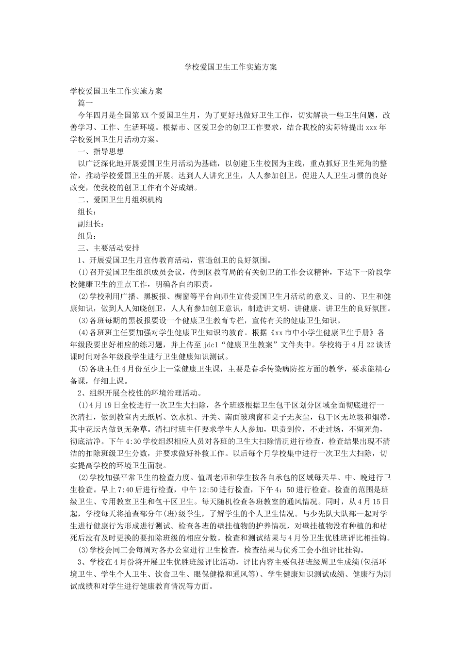 学校爱国卫生工作实施方案_第1页