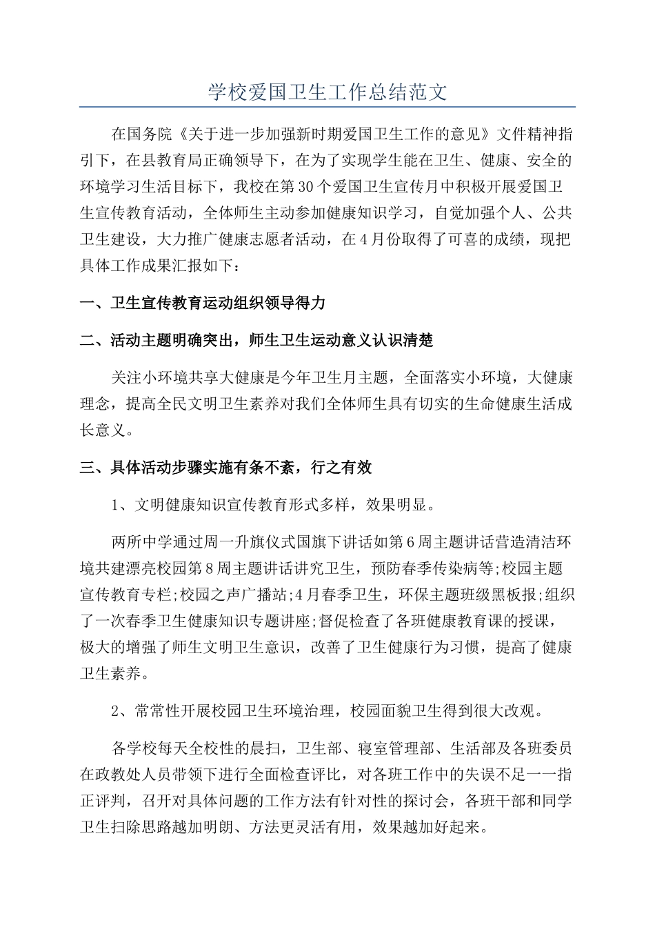 学校爱国卫生工作总结范文_第1页