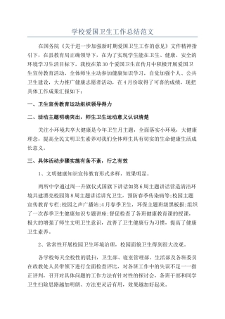 学校爱国卫生工作总结范文