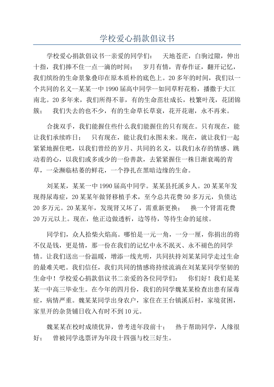 学校爱心捐款倡议书_第1页