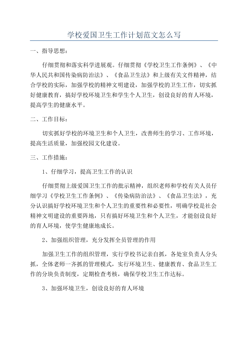 学校爱国卫生工作计划范文怎么写_第1页