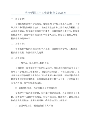 学校爱国卫生工作计划范文怎么写