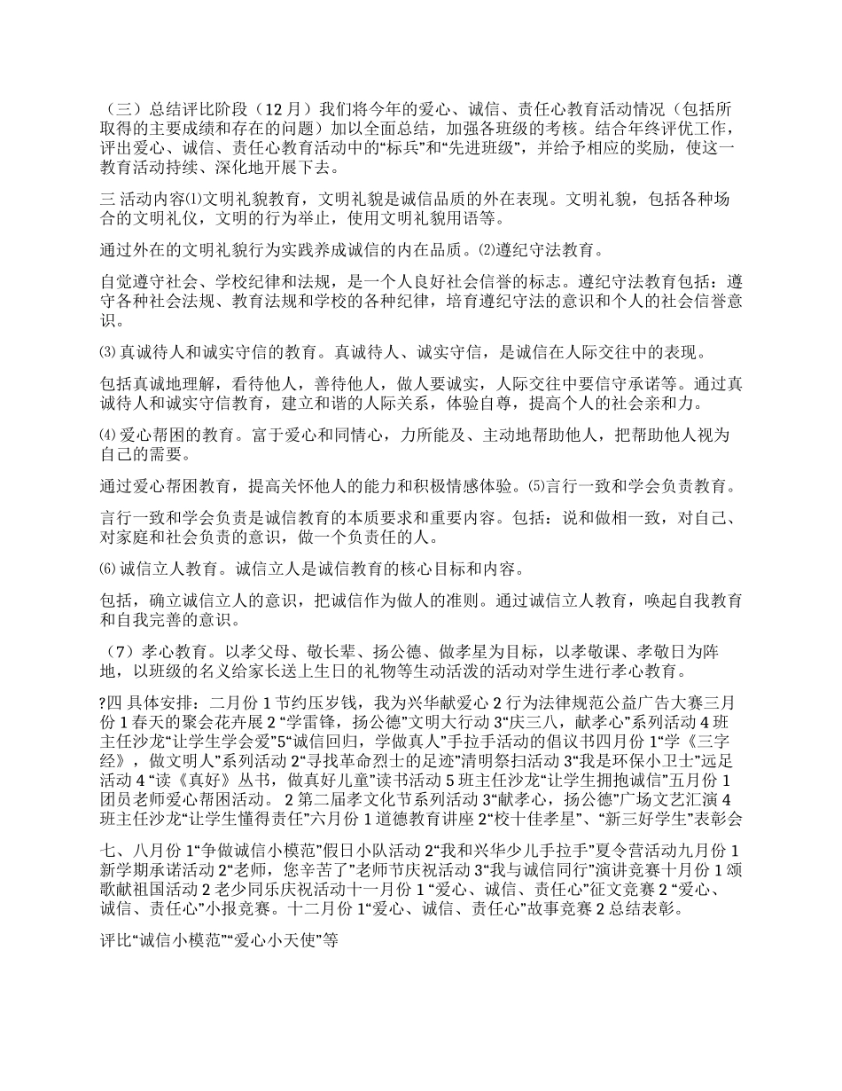 学校爱心诚信责任性德育活动方案_第2页