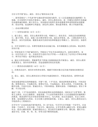 学校爱心诚信责任性德育活动方案