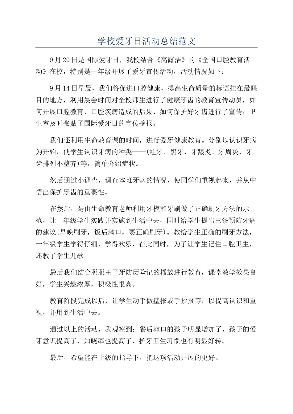 学校爱牙日活动总结范文_第1页