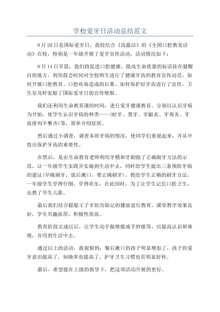学校爱牙日活动总结范文