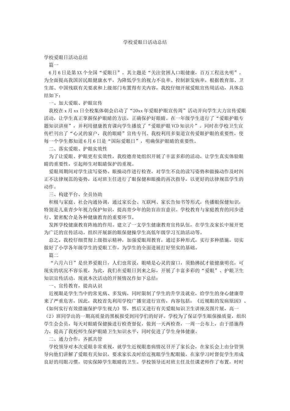 学校爱眼日活动总结_第1页