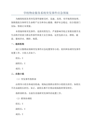 学校物业服务系统突发事件应急预案