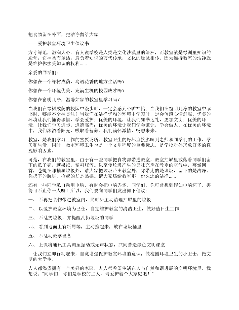 学校爱护环境卫生倡议书_第1页