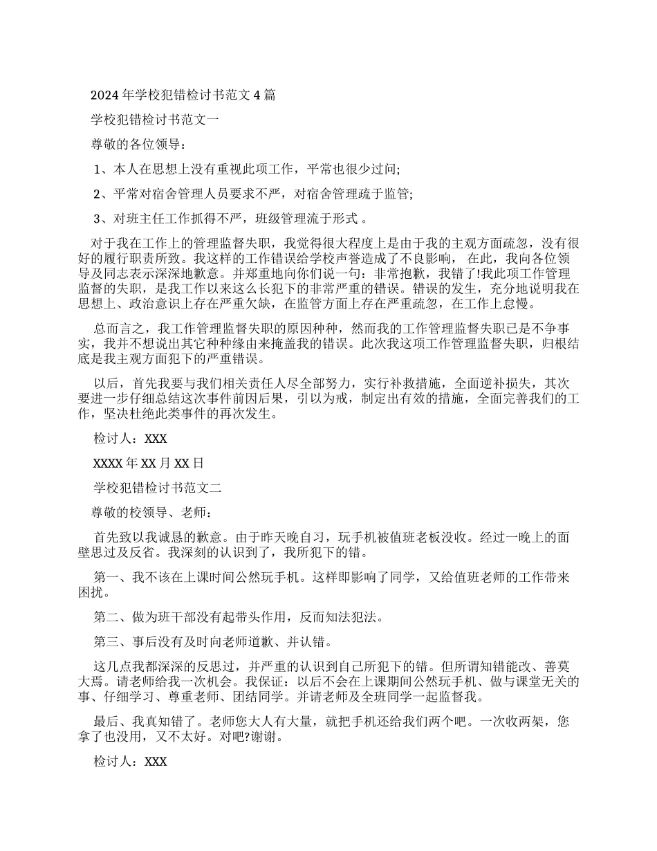 学校犯错检讨书例文_第1页