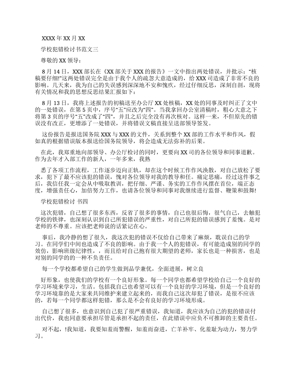 学校犯错检讨书例文_第2页