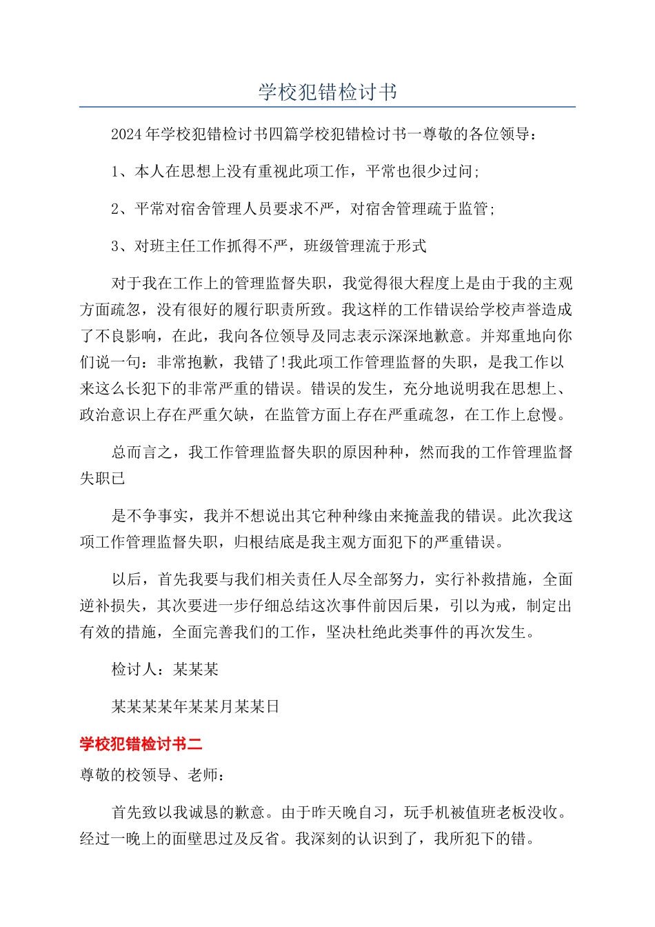 学校犯错检讨书_第1页