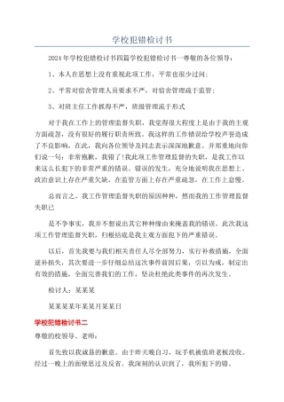 学校犯错检讨书