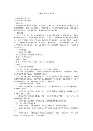 学校环境保护实施方案