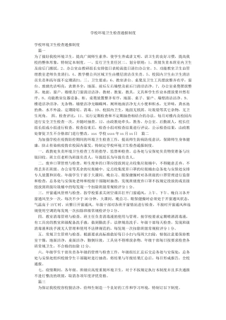 学校环境卫生检查通报制度