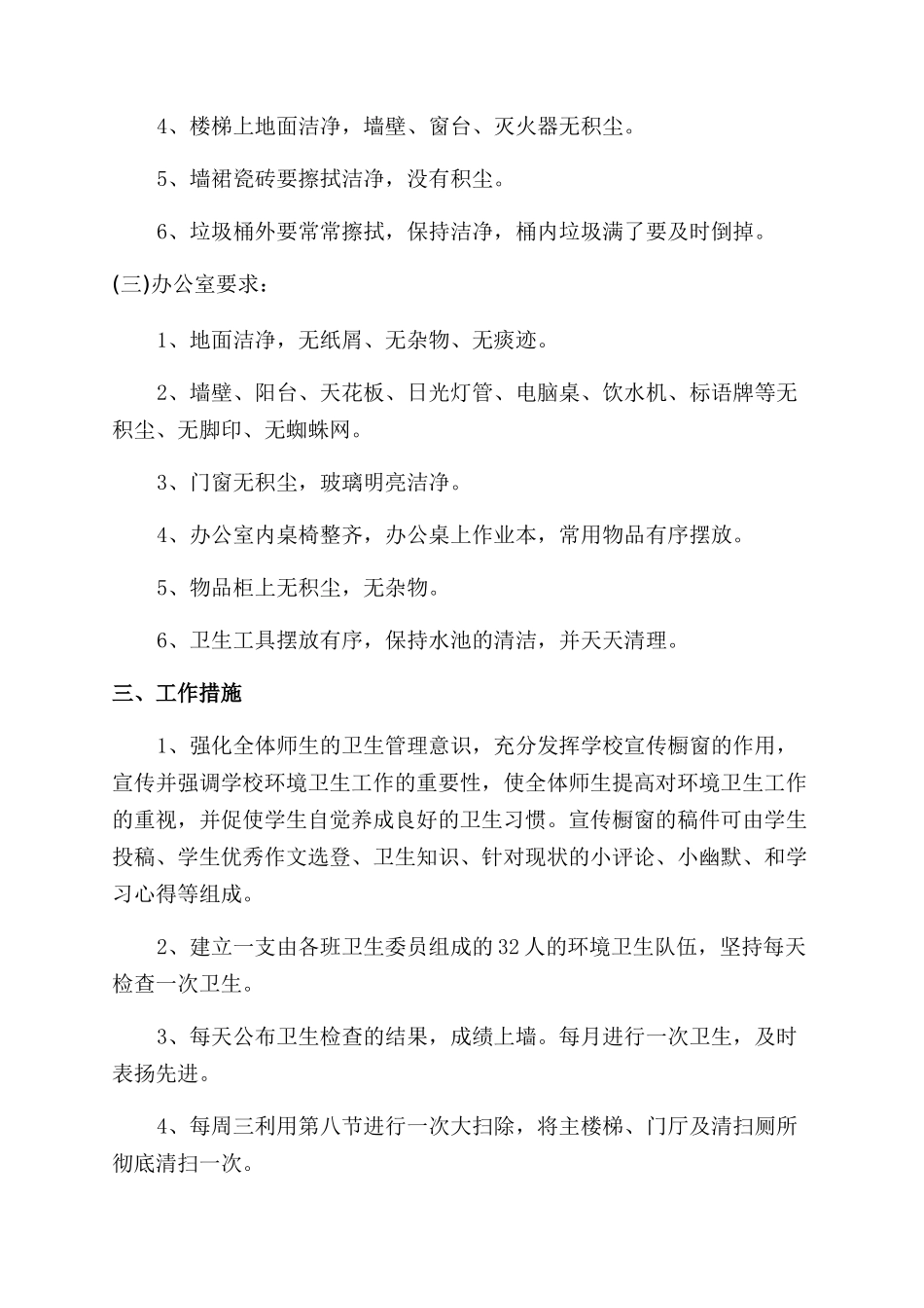 学校环境卫生工作计划范文-卫生工作计划范文-_第2页