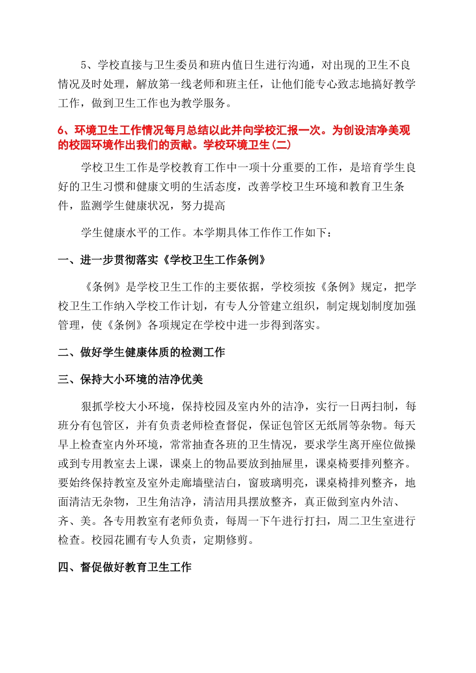 学校环境卫生工作计划范文-卫生工作计划范文-_第3页