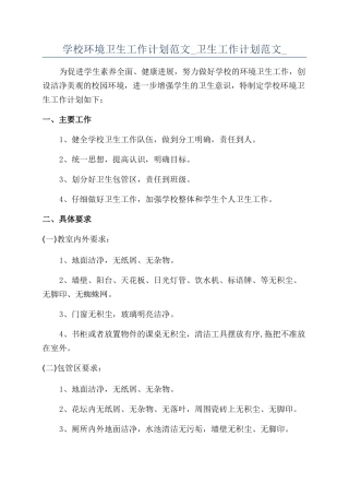 学校环境卫生工作计划范文-卫生工作计划范文-