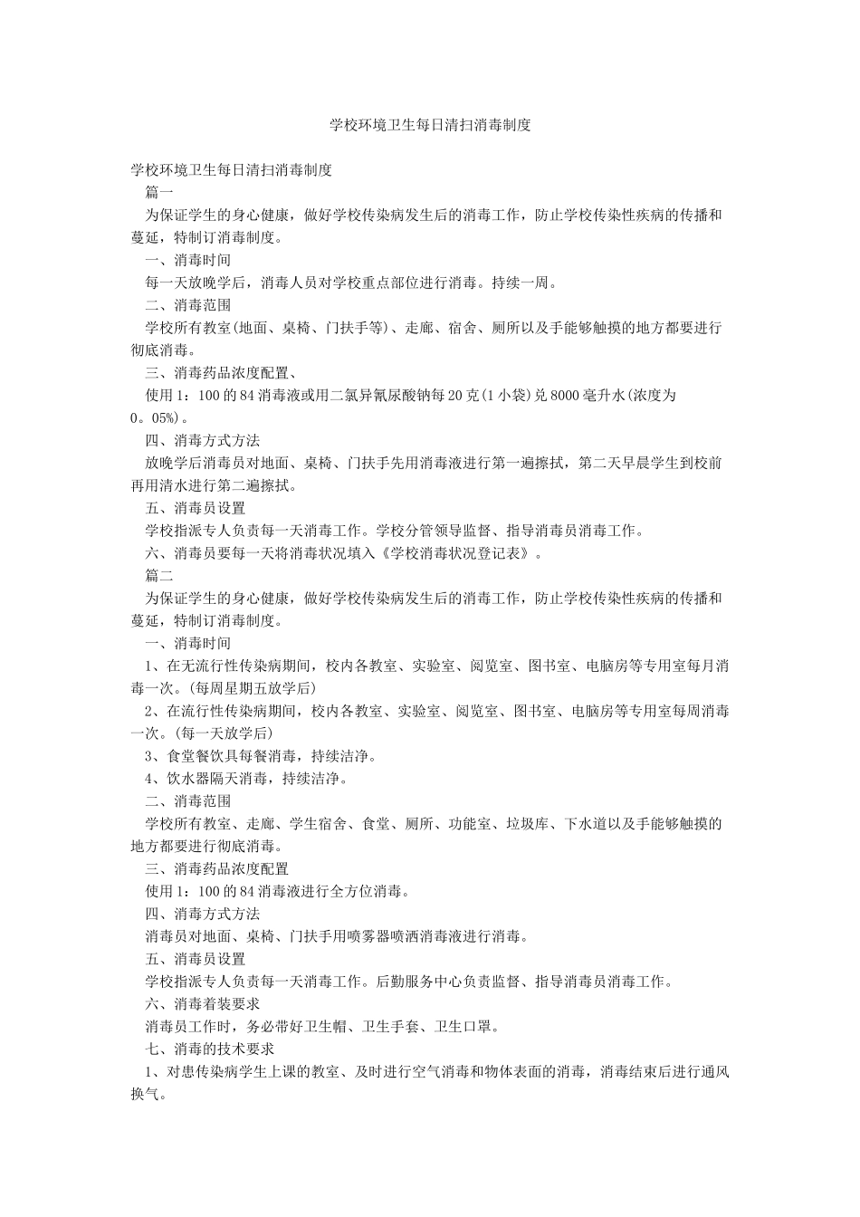 学校环境卫生每日清扫消毒制度_第1页