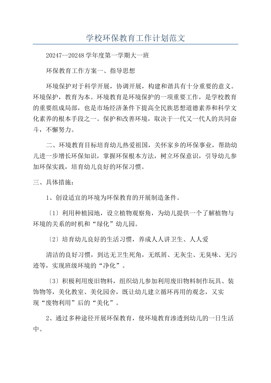 学校环保教育工作计划范文_第1页